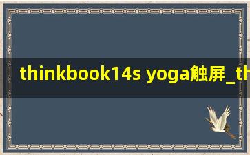 thinkbook14s yoga触屏_thinkbook14s yoga多少钱